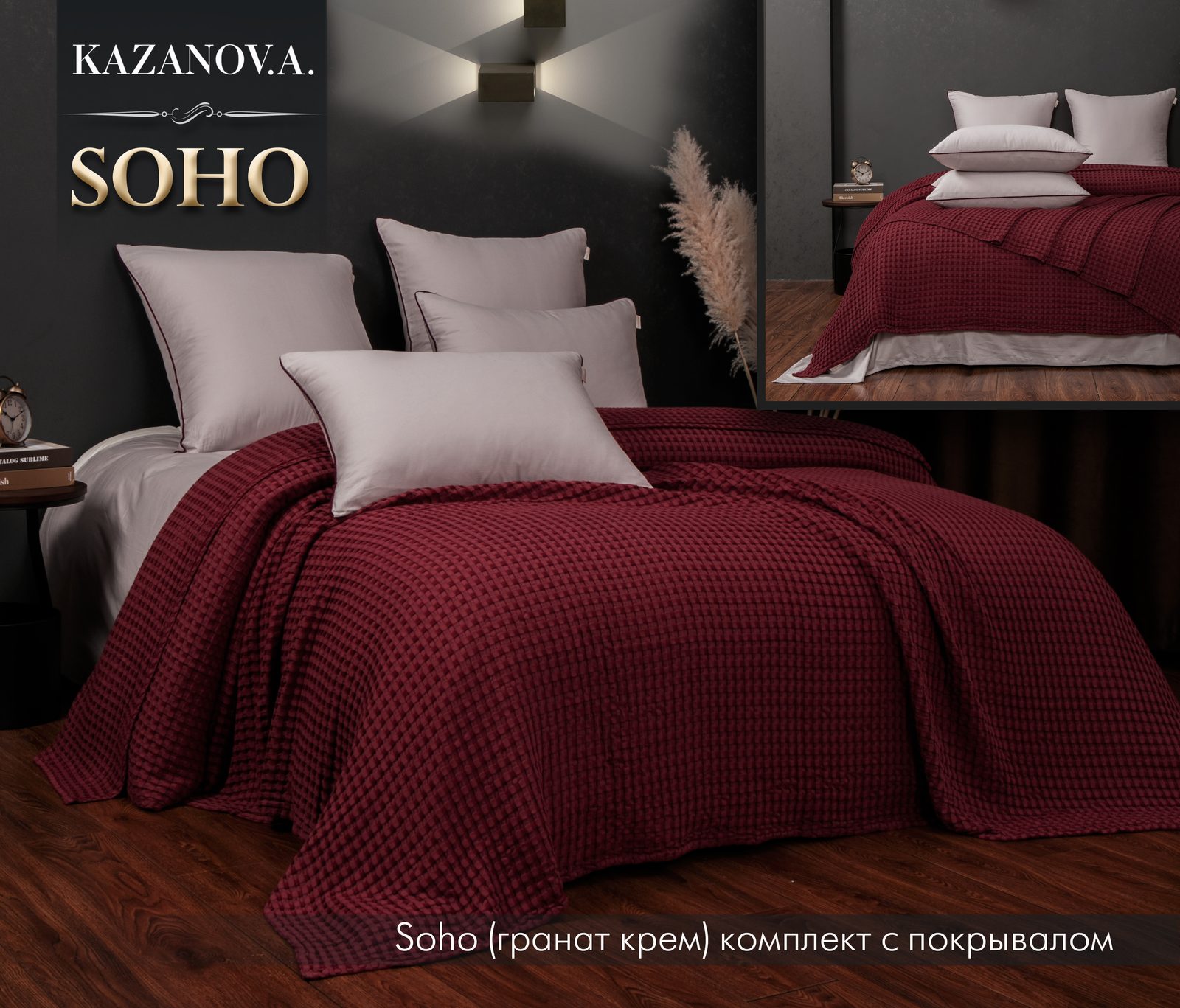 Soho (гранат крем) комплект с покрывалом