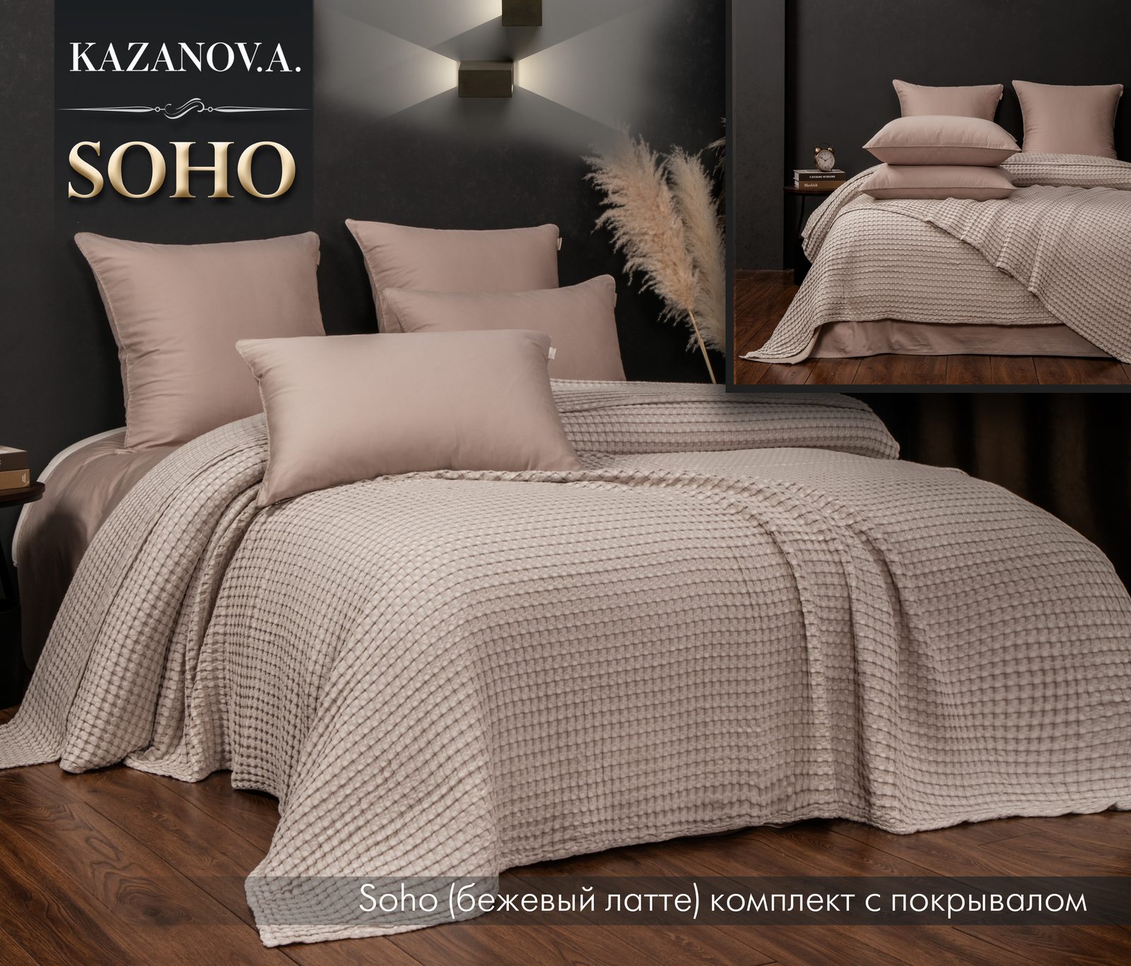 Soho (бежевый латте) комплект с покрывалом