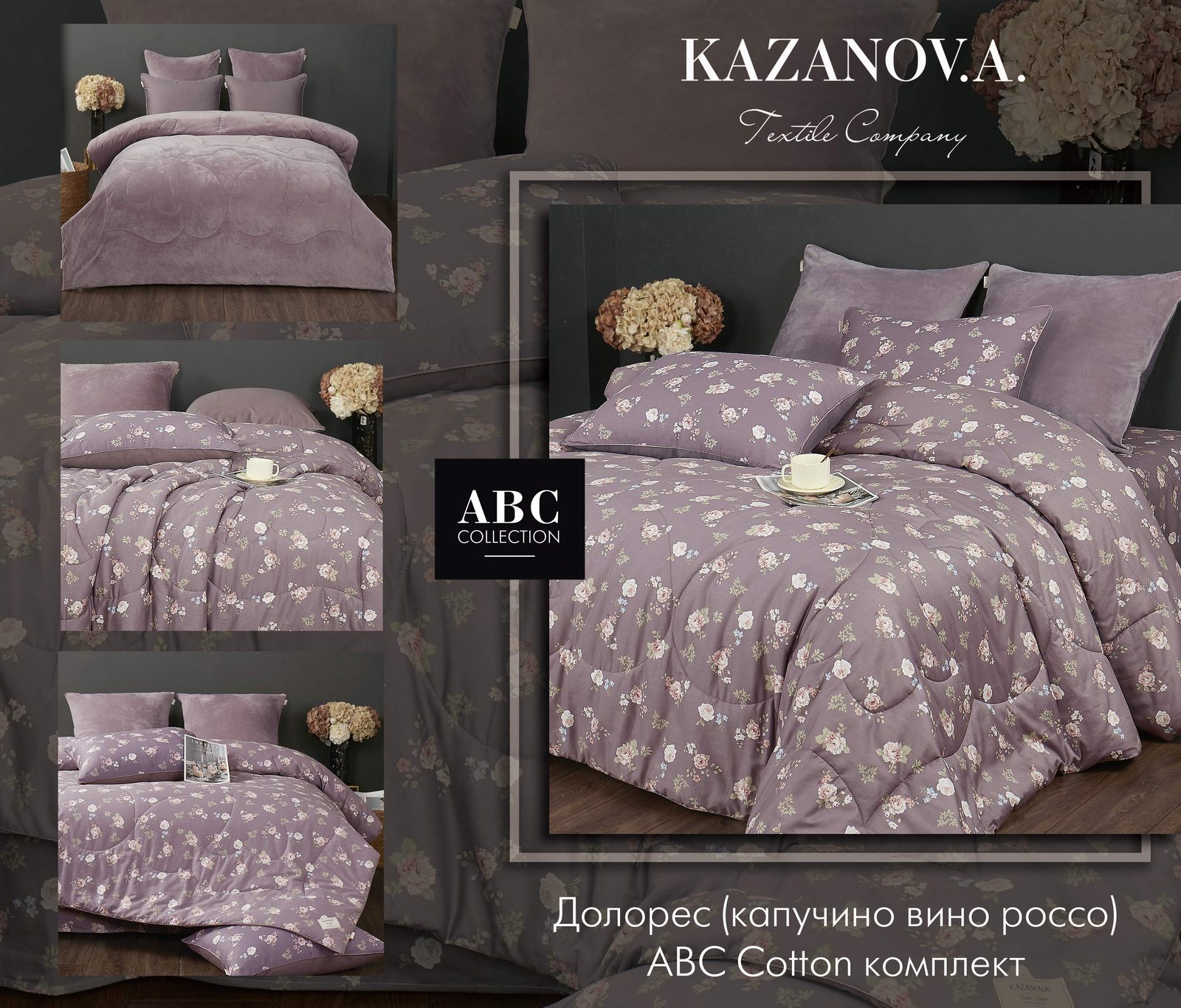 Коллекция АВС «Dolce Fiore» Долорес капучино вино россо