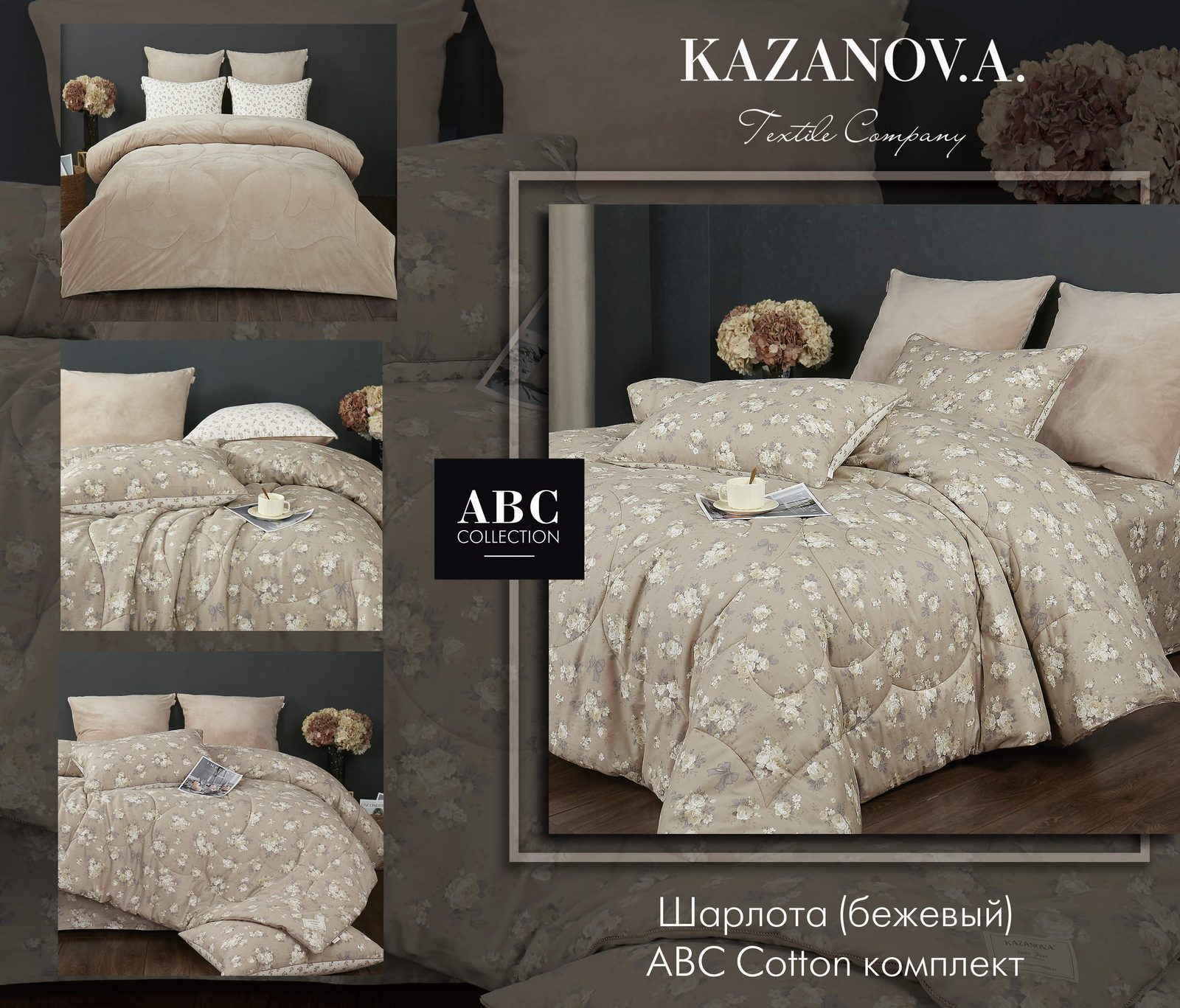 Коллекция АВС «Dolce Fiore»  Шарлота бежевый