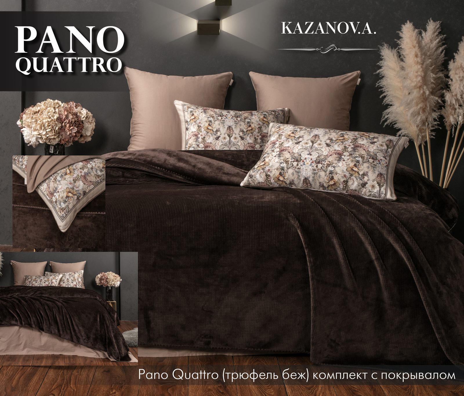 Pano Quattro (трюфель беж) комплект с покрывалом