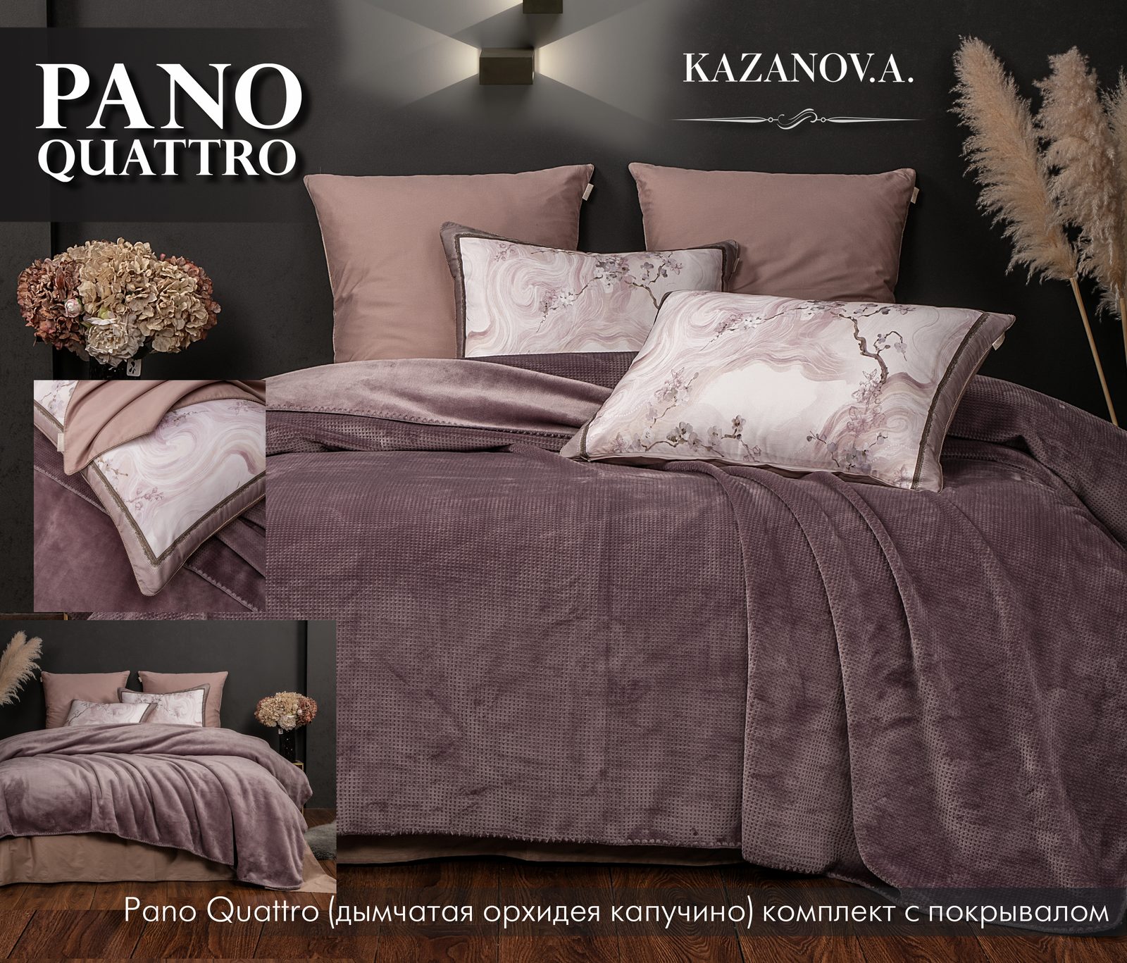 Pano Quattro (дымчатая орхидея капучино) комплект с покрывалом