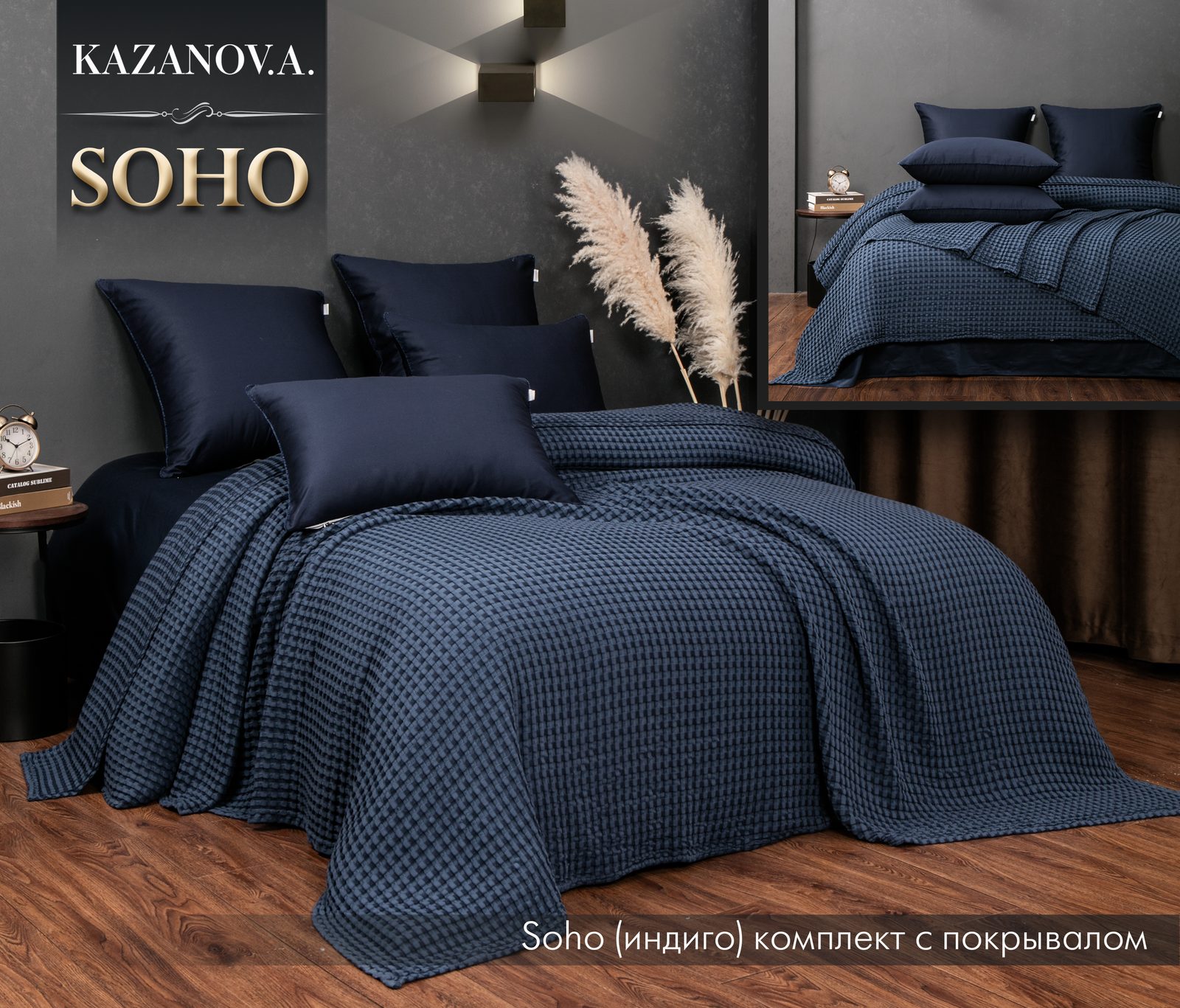 Soho (индиго) комплект с покрывалом