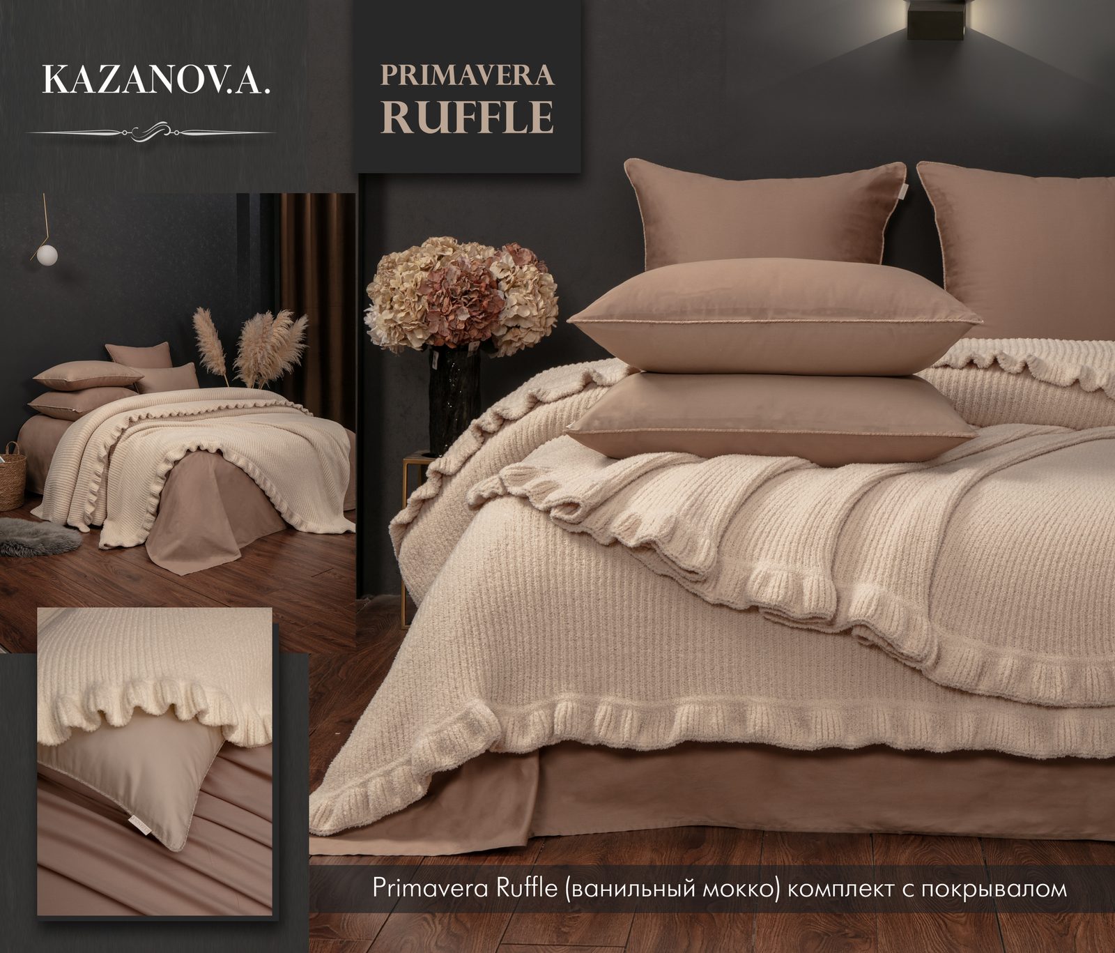 Primavera Ruffle (ванильный мокко) комплект с покрывалом