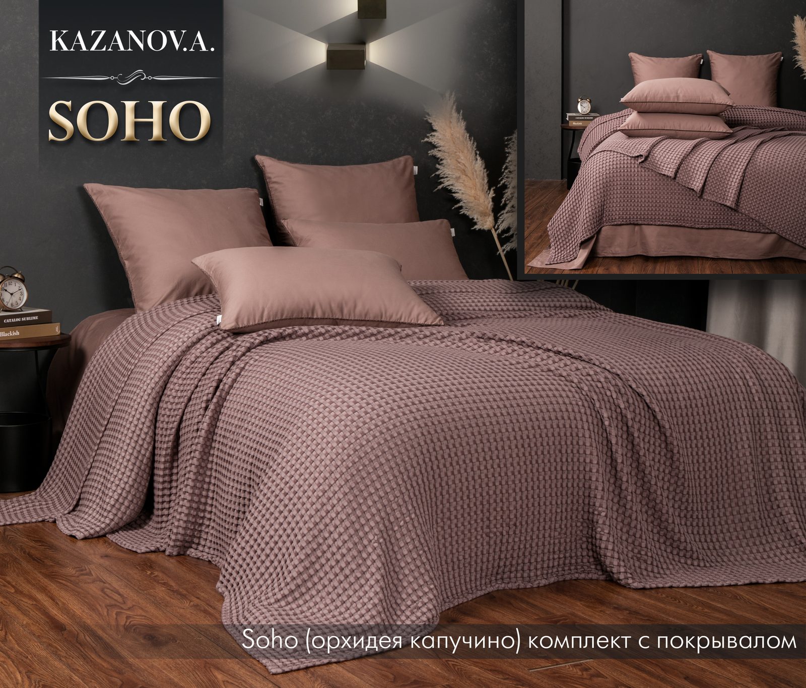Soho (орхидея капучино) комплект с покрывалом