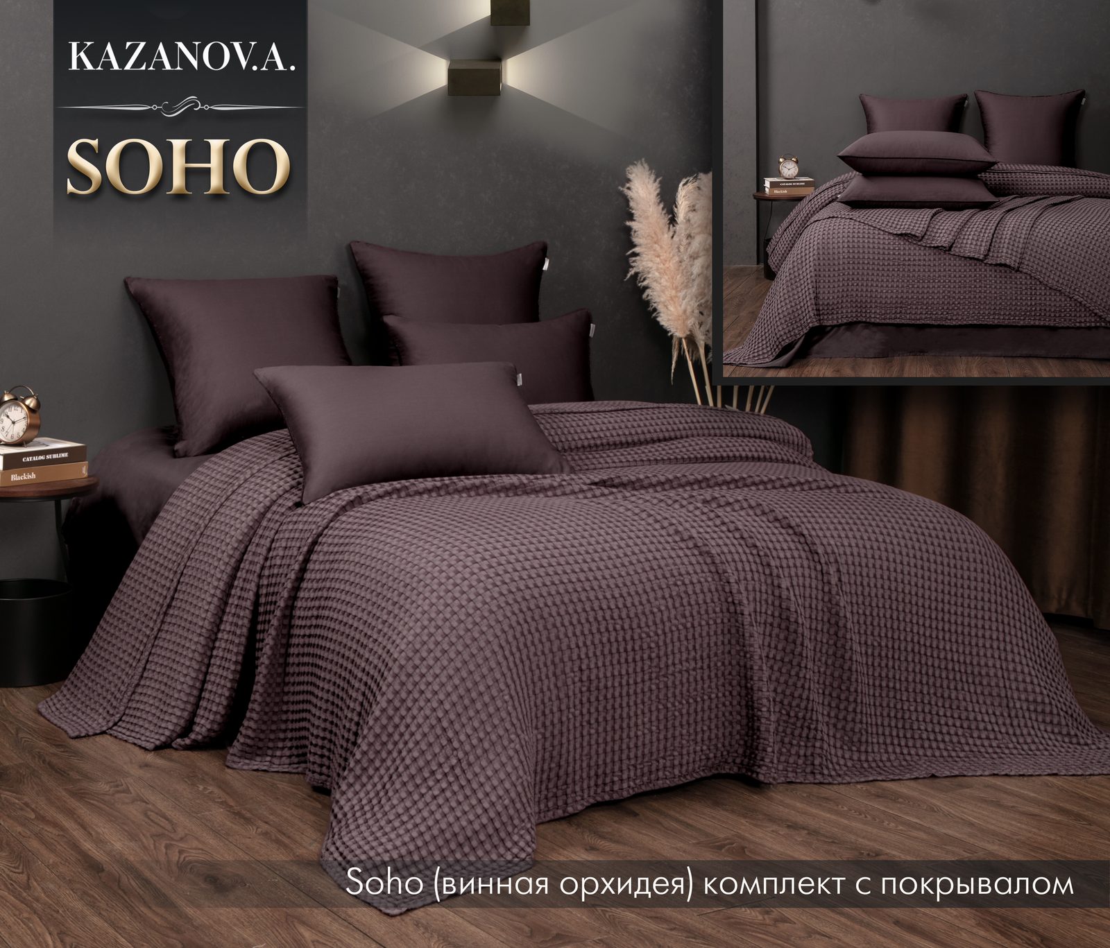 Soho (винная орхидея) комплект с покрывалом