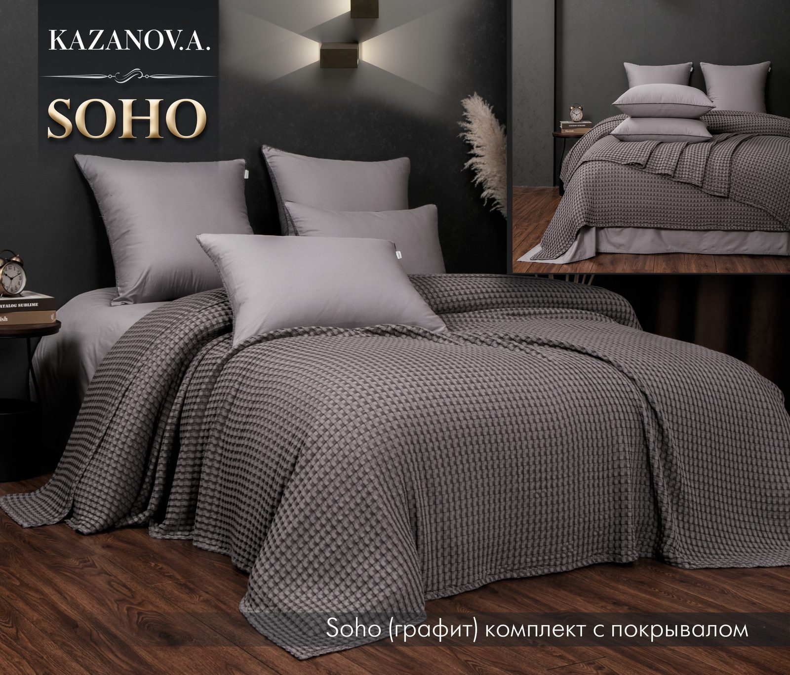 Soho (графит) комплект с покрывалом