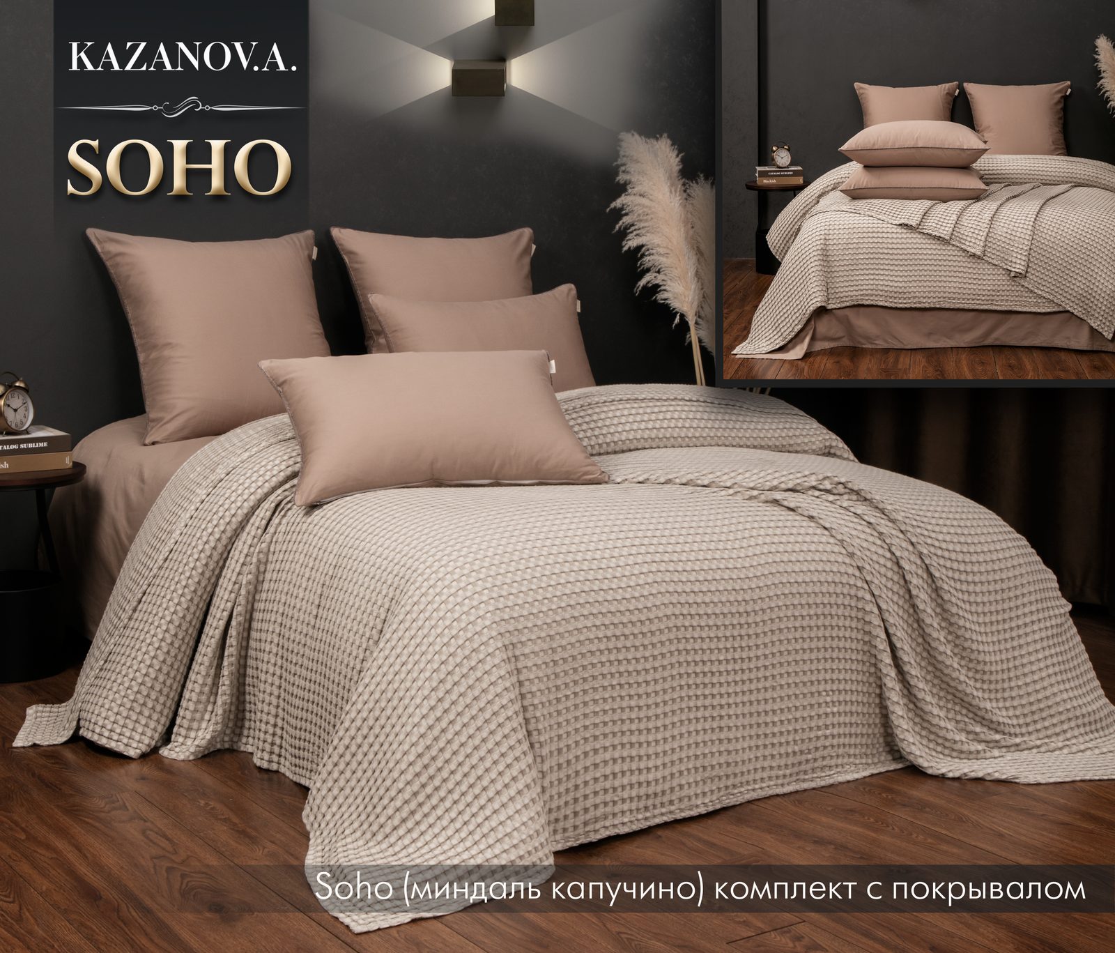 Soho (миндаль капучино) комплект с покрывалом