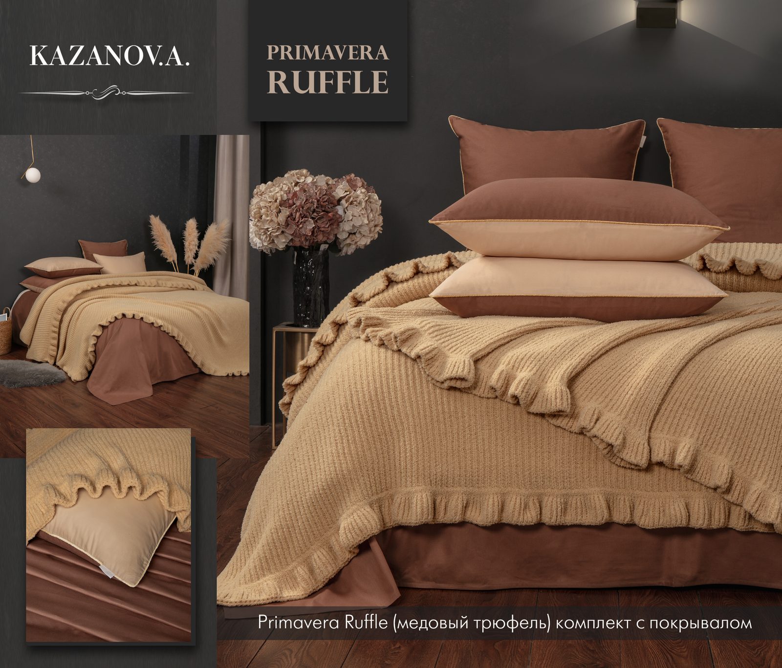 Primavera Ruffle (медовый трюфель) комплект с покрывалом