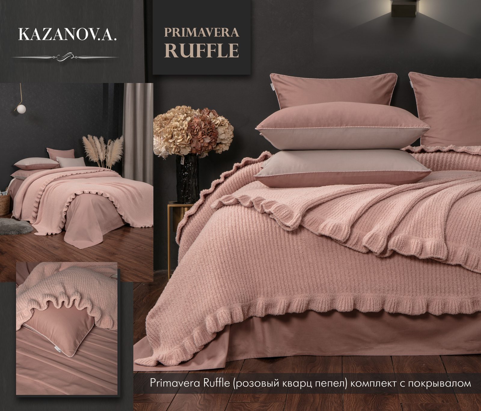 Primavera Ruffle (розовый кварц пепел) комплект с покрывалом