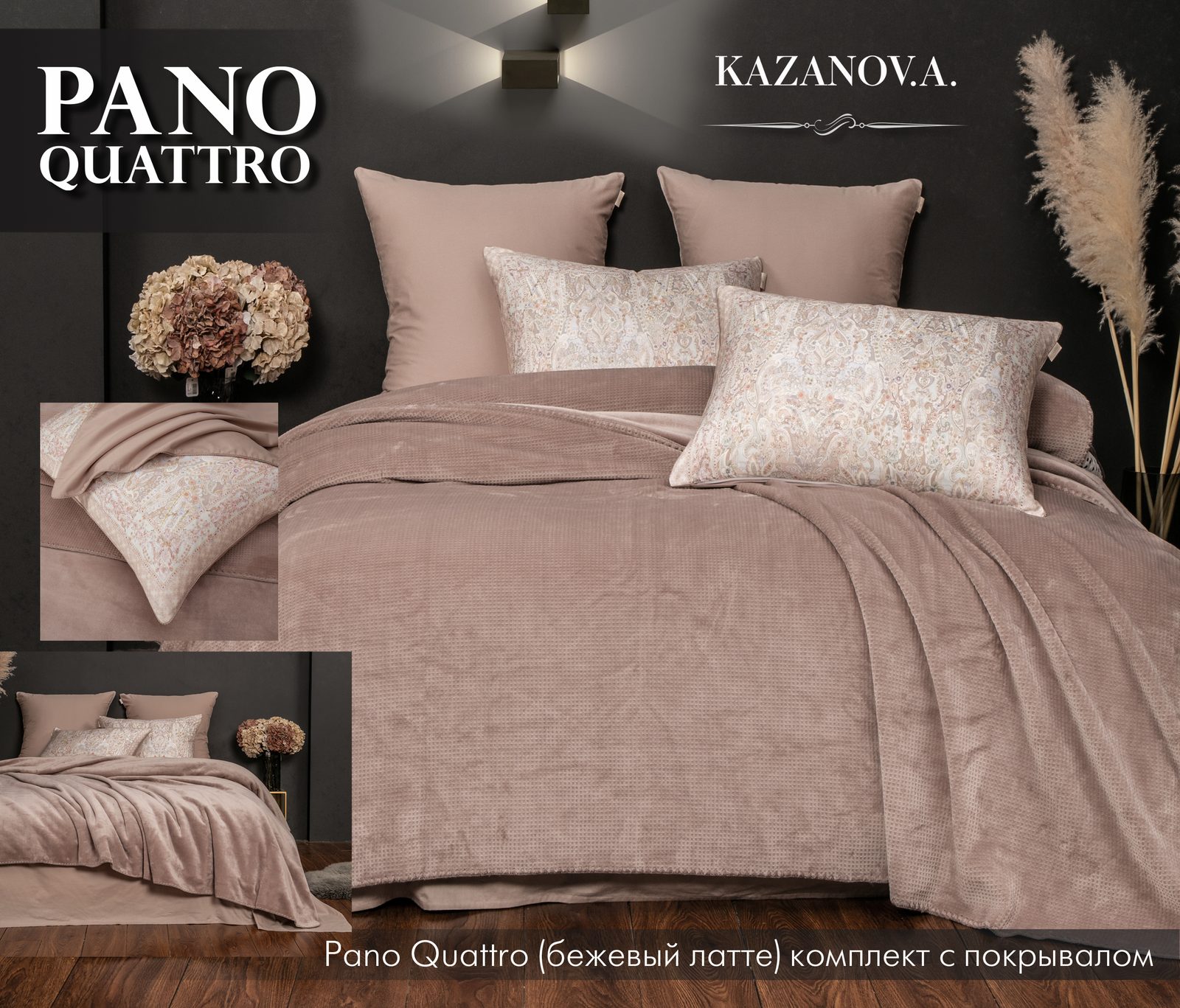 Pano Quattro (бежевый латте) комплект с покрывалом