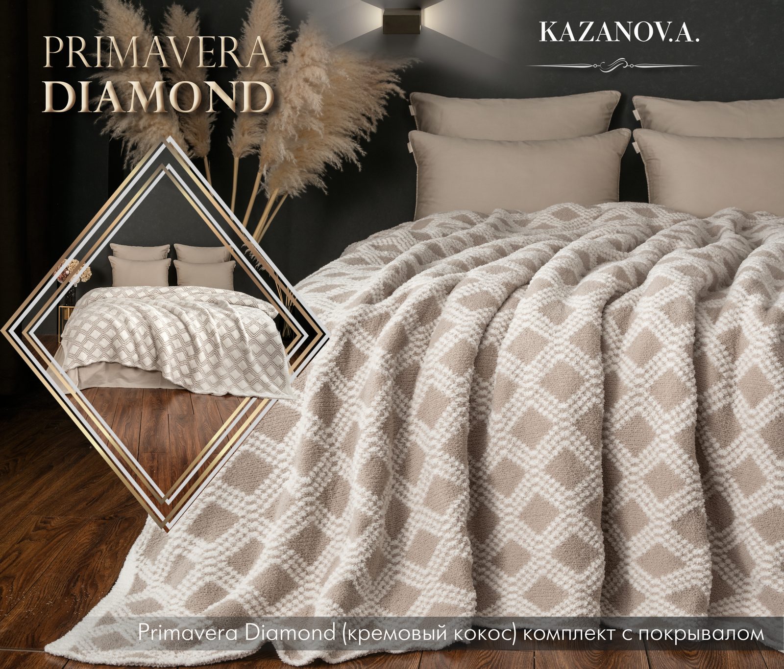 Primavera Diamond (кремовый кокос) комплект с покрывалом
