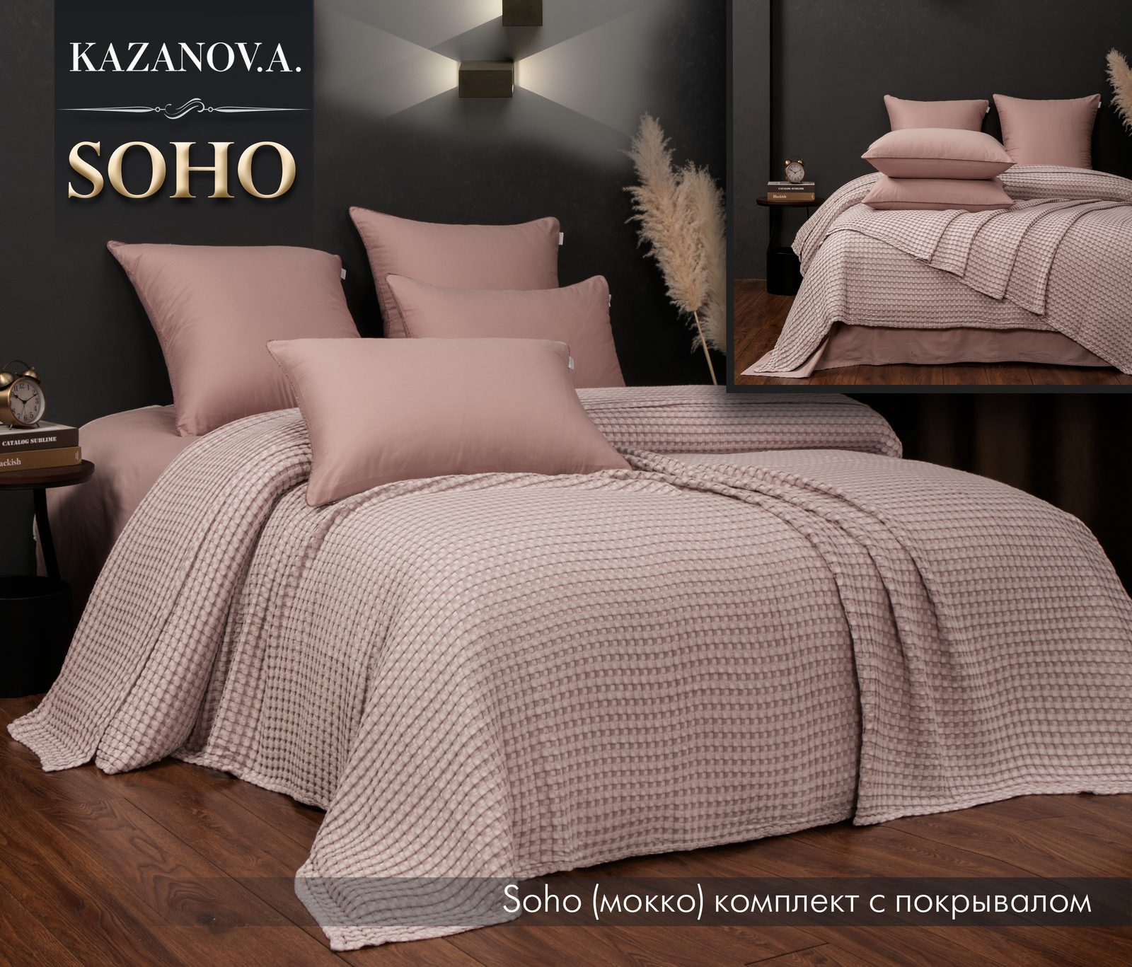 Soho (мокко) комплект с покрывалом