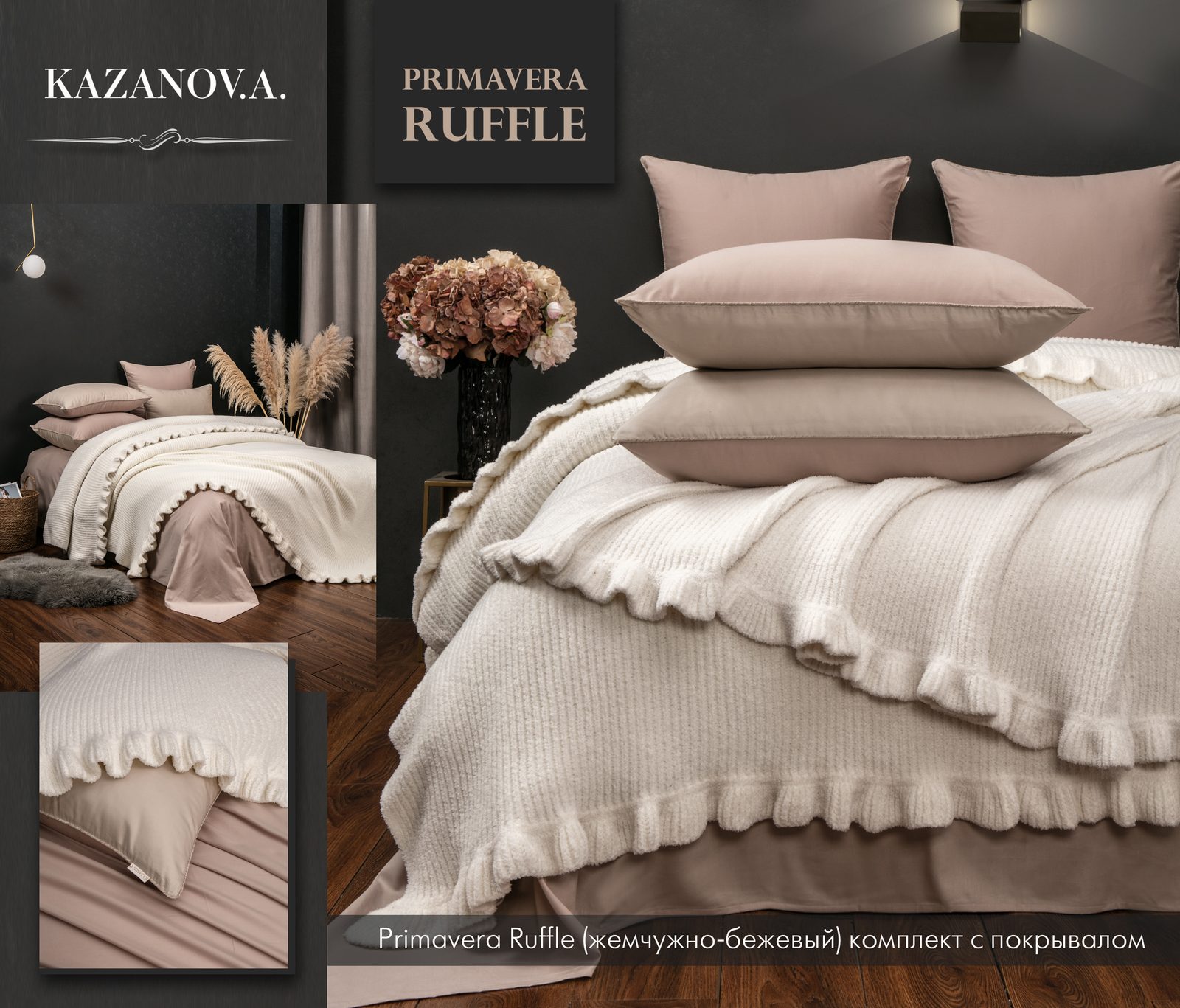 Primavera Ruffle (жемчужно-бежевый) комплект с покрывалом